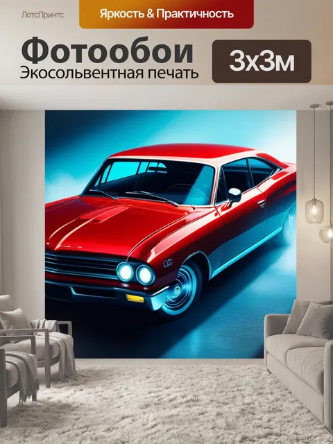 Фотообои с красной машиной крутой
