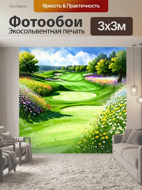 Фотообои поле для гольфа, окаймленное живописными цветами, где каждый ракурс открывает новые уголки красоты