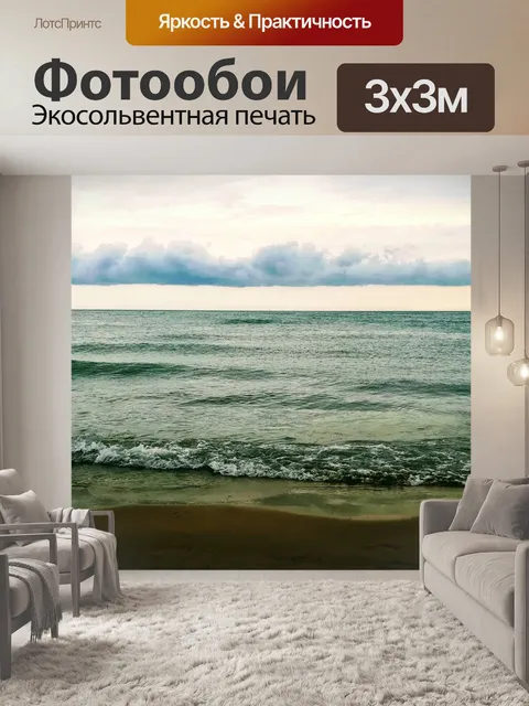 Фотообои Море