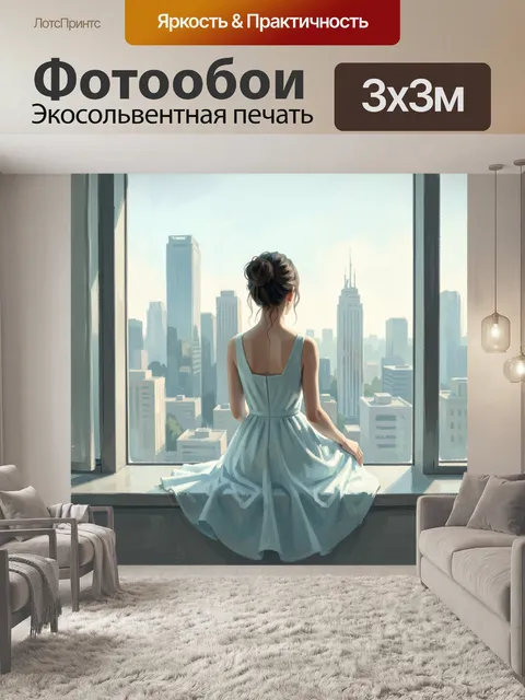 Фотообои Созерцание мегаполиса из окна