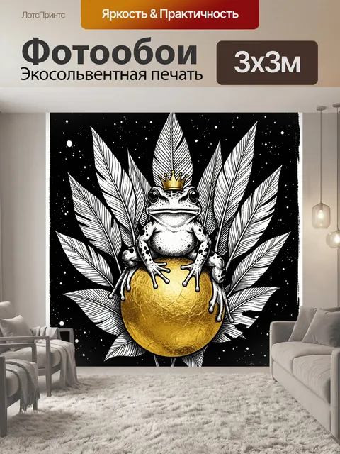 Фотообои Лягушка в короне на золотом шаре