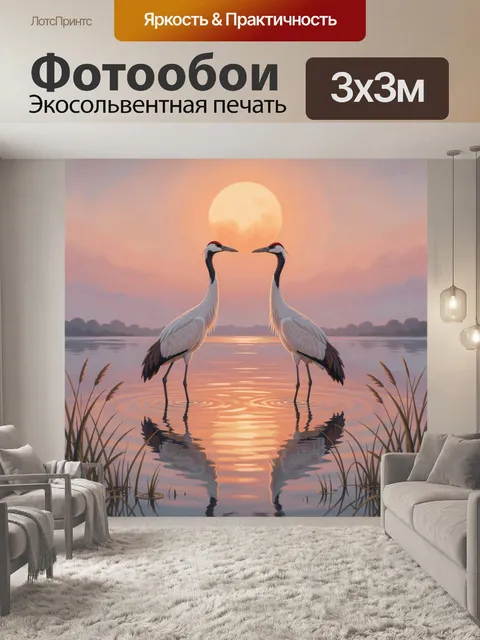 Фотообои Журавли у озера на закате