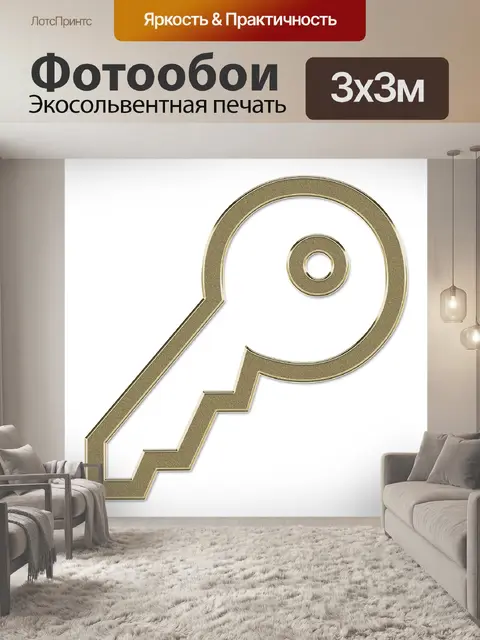 Фотообои Ключ