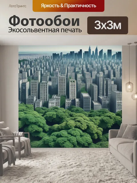Фотообои городской пейзаж с природой