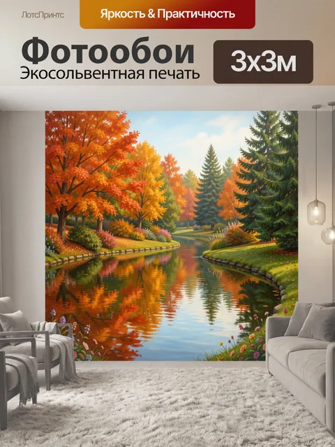 Фотообои Осенний парк с рекой