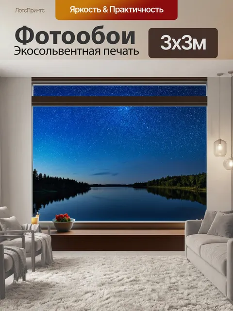 Фотообои звездное небо над спокойным озером