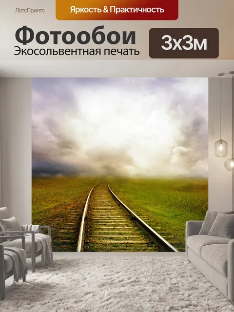 Фотообои Железная дорога уходит в даль