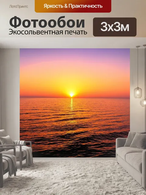 Фотообои море в стиле романтизм с яркими цветами заката, отражающимися на воде и созидающими романтическое настроение