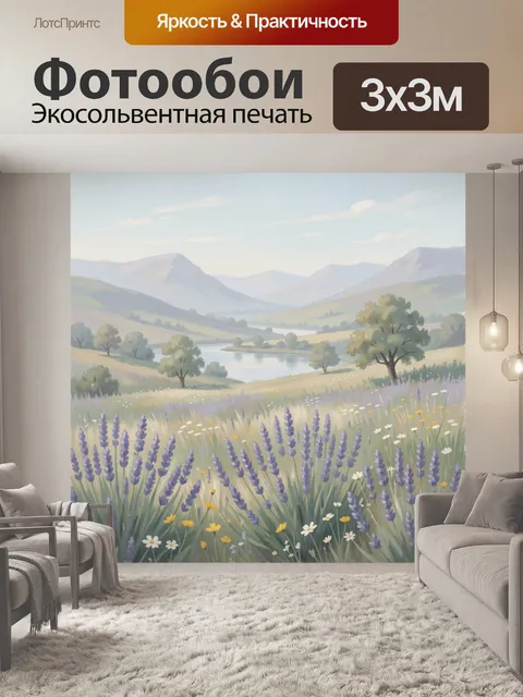 Фотообои Лавандовое поле у горного озера