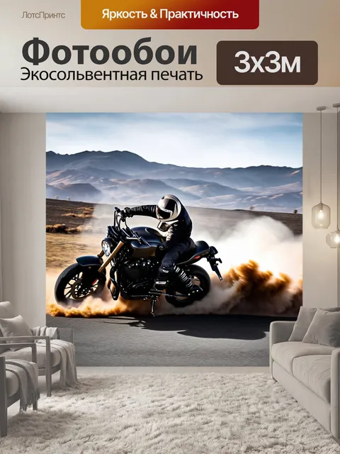 Фотообои мотоцикл, большой мотоцикл перемещается по дрифту, облака пыли поднимаются вокруг него, создавая динамику…
