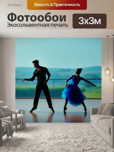 Фотообои пейзаж с танцующими