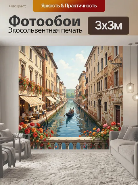 Фотообои Венецианский канал с гондолой