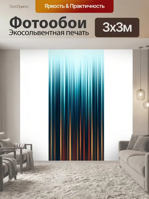 Фотообои Абстрактные световые полосы