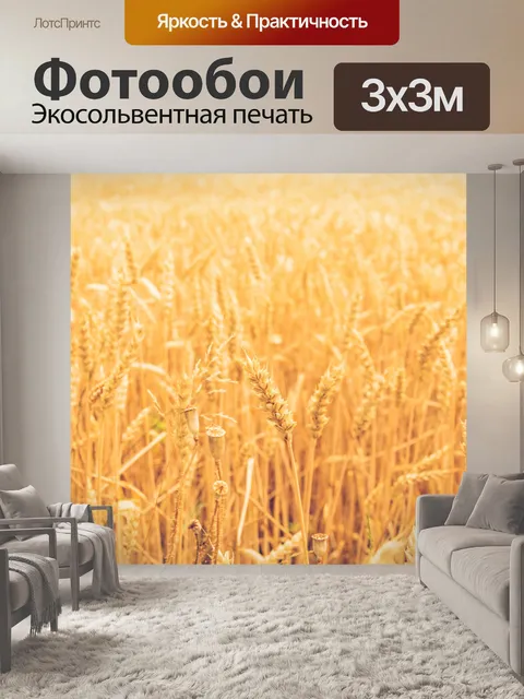 Фотообои Золотое зерно в поле