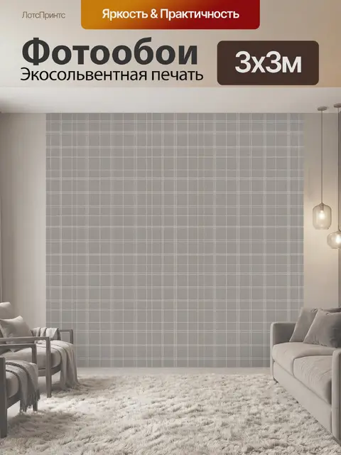Фотообои Серая клетка в тонкую линию