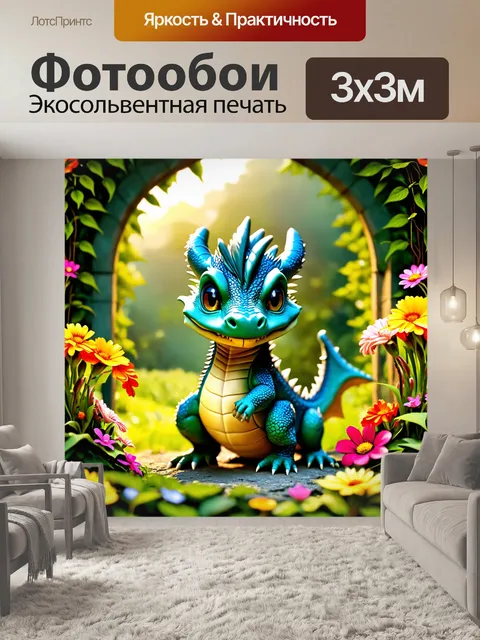 Фотообои дракон, маленький дракон с застенчивым взглядом прячется среди ярких цветов в волшебном саду, на фоне арки…