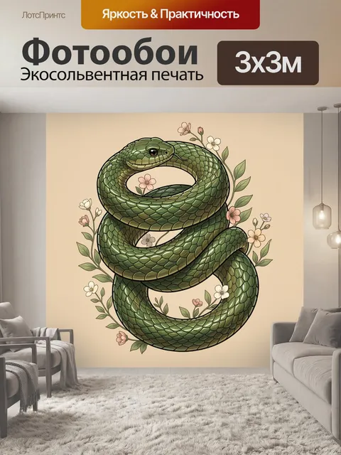 Фотообои Зелёная змея с цветами