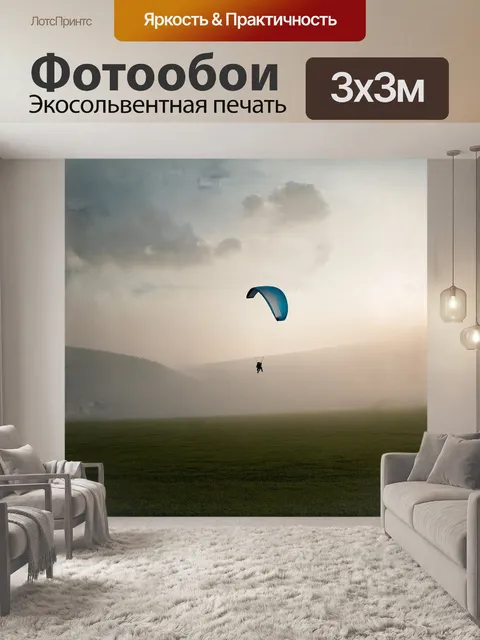 Фотообои параплан дерзко парит в туманном утреннем небе над ранним летом, когда свежая роса еще блестит на траве