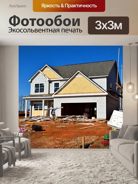 Фотообои Новое строительство дома
