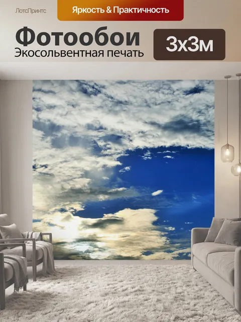 Фотообои мерцающие облака