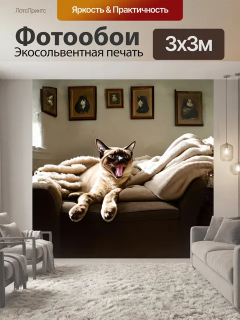 Фотообои на уютном диване, заваленном мягкими пледами, расположилась сиамская кошка, зевая и потягиваясь с…