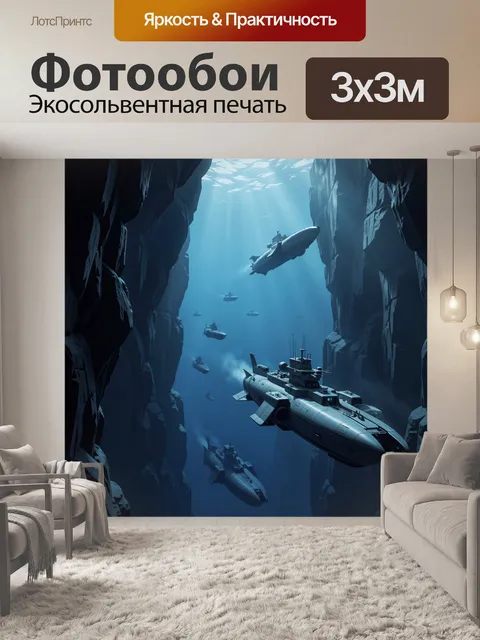 Фотообои Подводная эскадра в каньоне