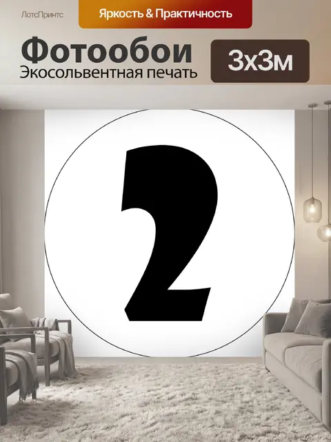 Фотообои Два