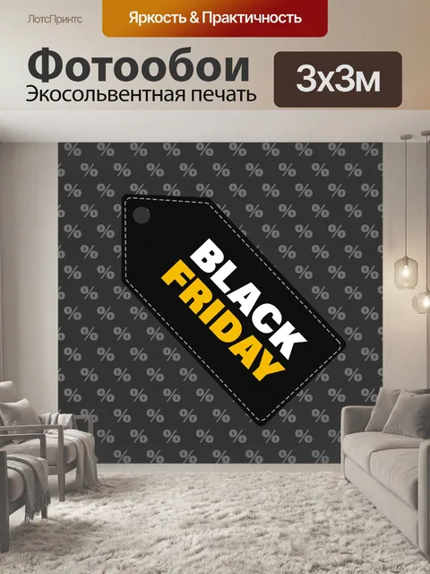 Фотообои Черная пятница