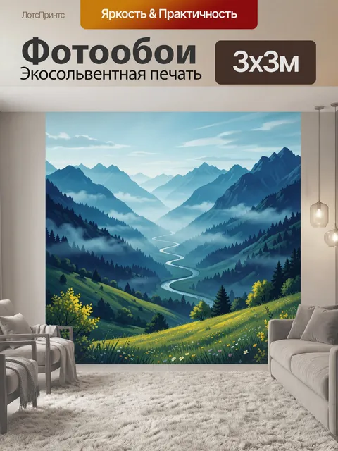 Фотообои Горная долина с извилистой рекой