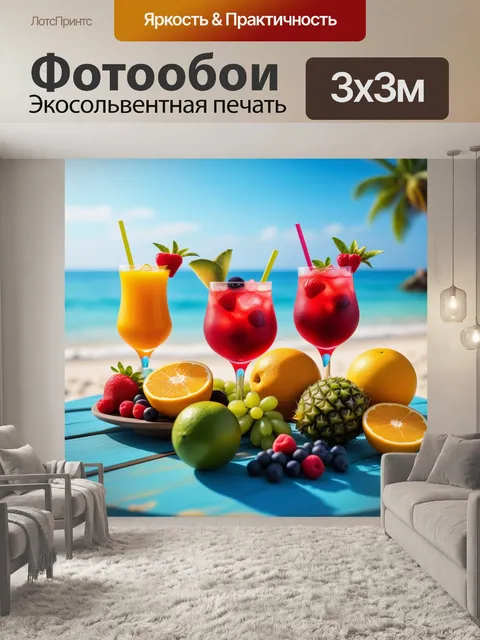 Фотообои пляжное утро с коктейлями и свежими фруктами