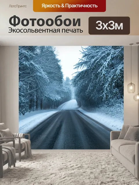Фотообои тихая зимняя дорога, усыпанная снегом, деревья по обе стороны создают туннель из белого секрета, вдали…