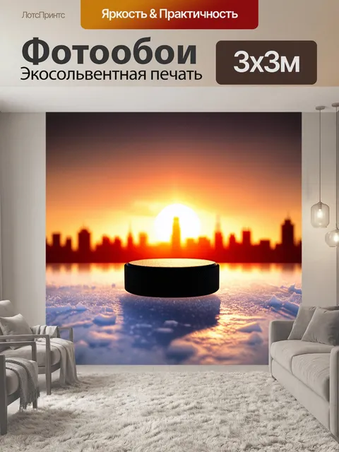 Фотообои на фоне вечернего горизонта, хоккейная шайба начинает свой путь к воротам, летя высоко над льдом
