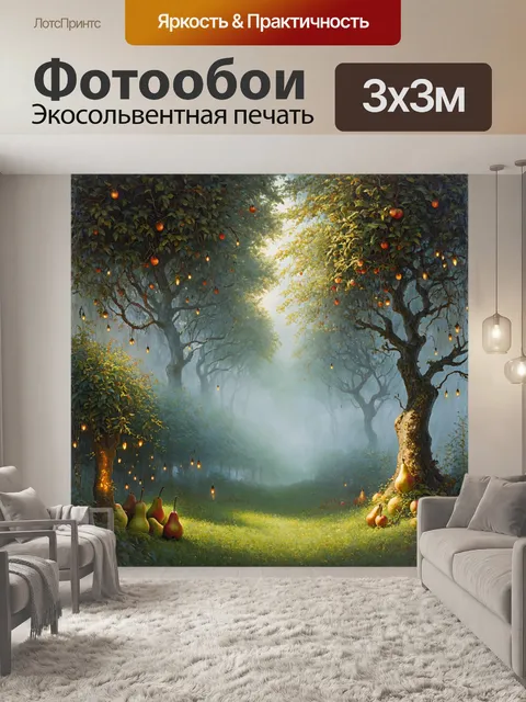 Фотообои загадочный фруктовый сад, где деревья усыпаны экзотическими фруктами, такими как груши и личи