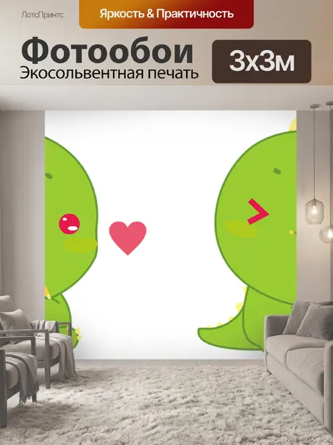 Фотообои Дино