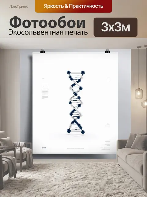 Фотообои научный плакат, на котором изображена полномасштабная модель молекулы днк, выполненная в стиле минимализм, с…