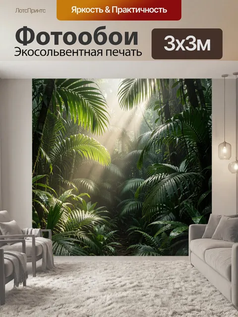 Фотообои Тропические джунгли с солнечными лучами