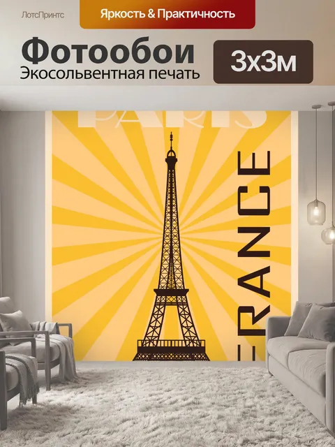 Фотообои Путешествие по Парижу, Франция, плакат