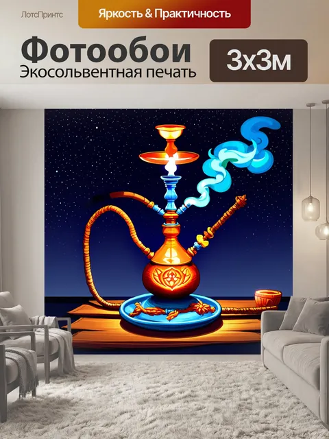 Фотообои под звездами, где кальян заманчиво светится, а дым танцует вокруг