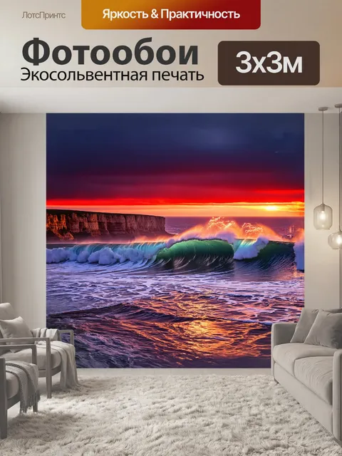 Фотообои описание: громкие волны разбиваются о массивные скалы на фоне вечернего заката
