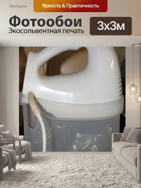 Фотообои Ручной миксер