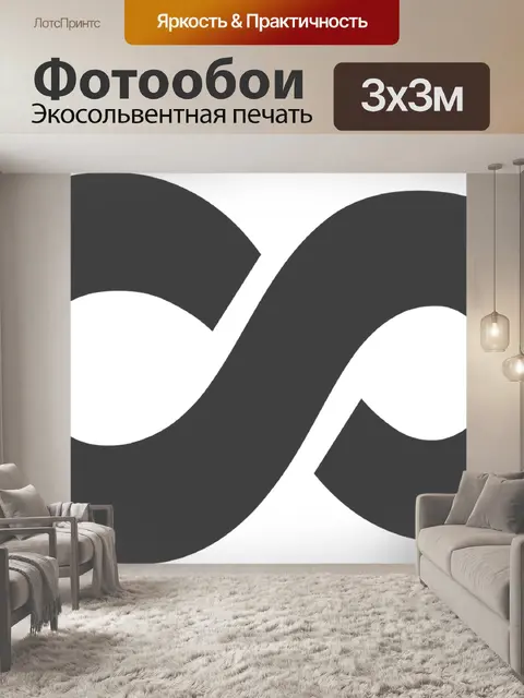 Фотообои Бесконечность