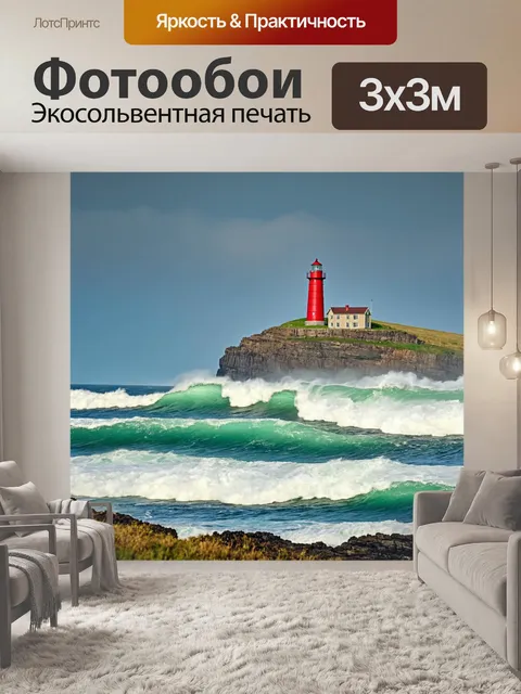 Фотообои пейзаж в стиле романтизм с бурными морскими волнами и старым маяком на утесе