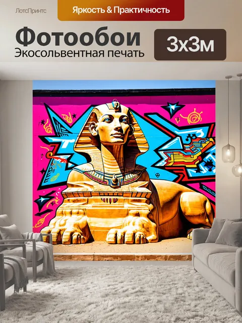 Фотообои египет в стиле графити