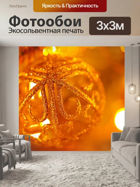 Фотообои Шар