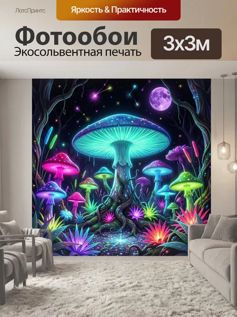 Фотообои Светящийся сказочный грибной лес