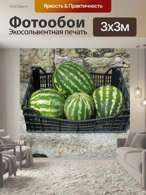 Фотообои Арбузы