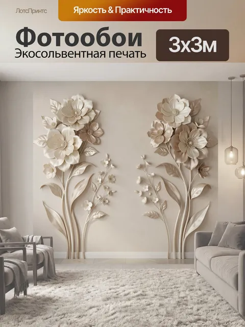 Фотообои Объемные бежевые цветы на стене
