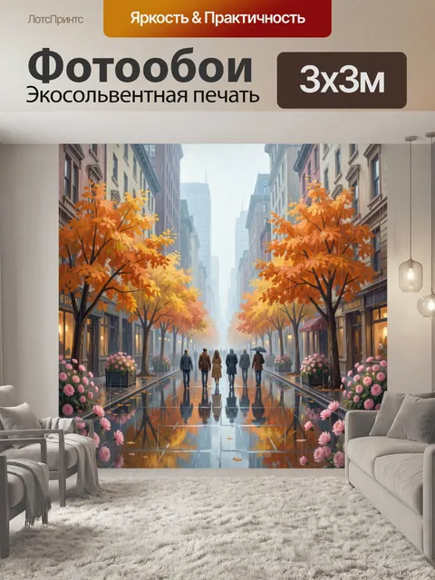 Фотообои Осенний городской бульвар