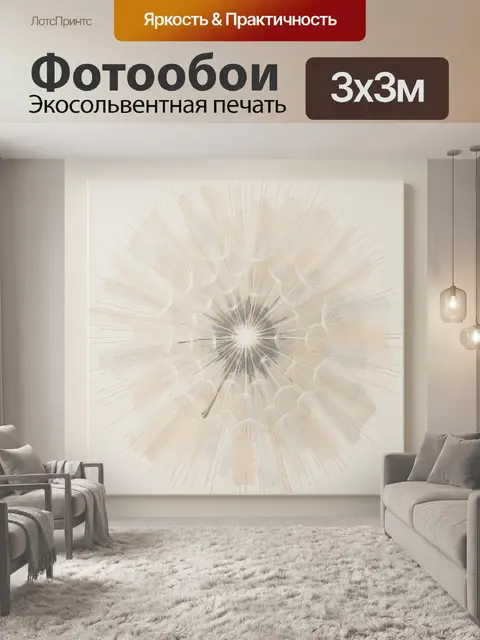 Фотообои Абстрактный одуванчик в бежевых тонах