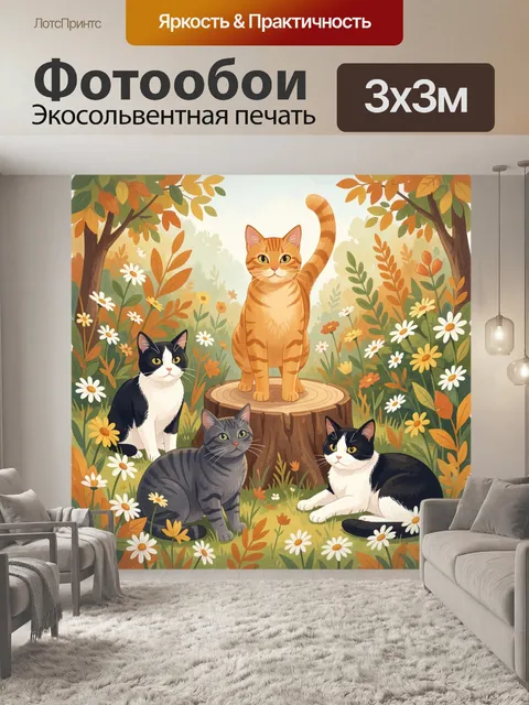 Фотообои Четыре кота в осеннем саду